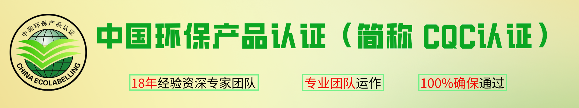 中国环保产品认证（简称 CQC认证）