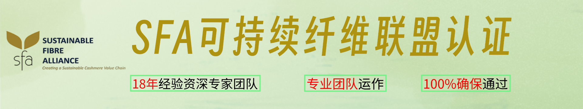 SFA可持续纤维联盟认证