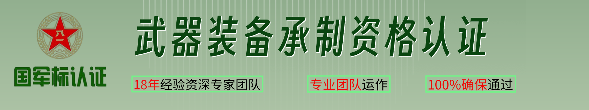 武器装备承制资格认证