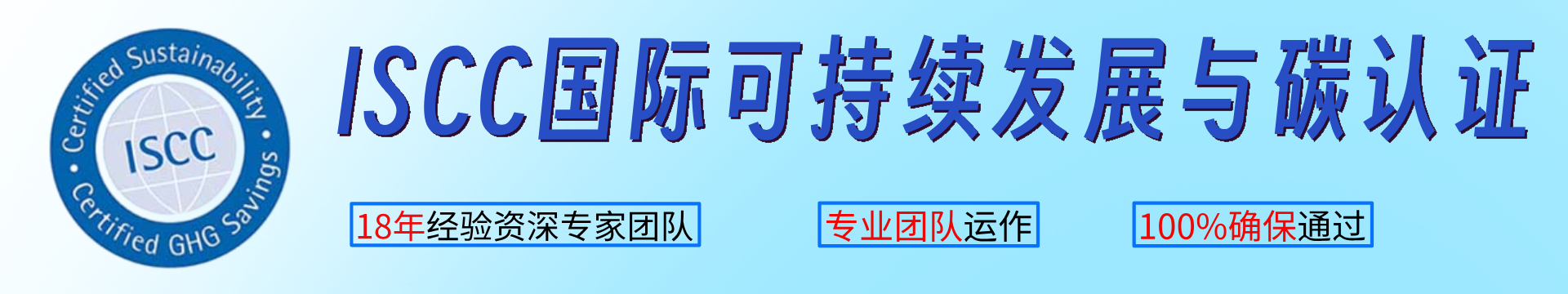 ISCC国际可持续发展与碳认证