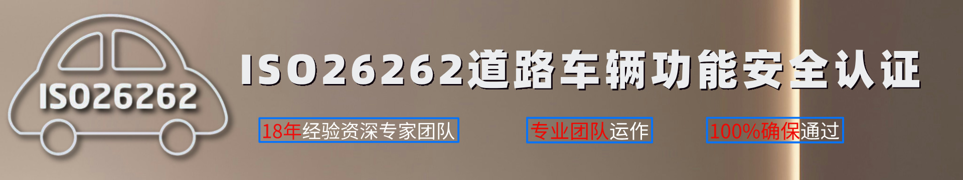 ISO26262道路车辆功能安全认证