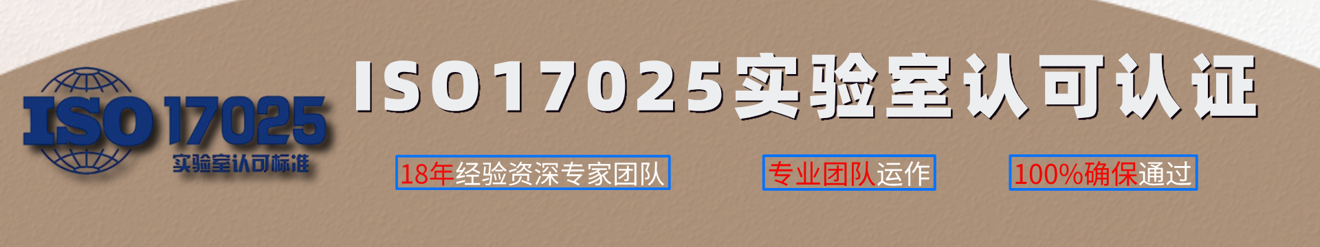 ISO17025实验室认可认证