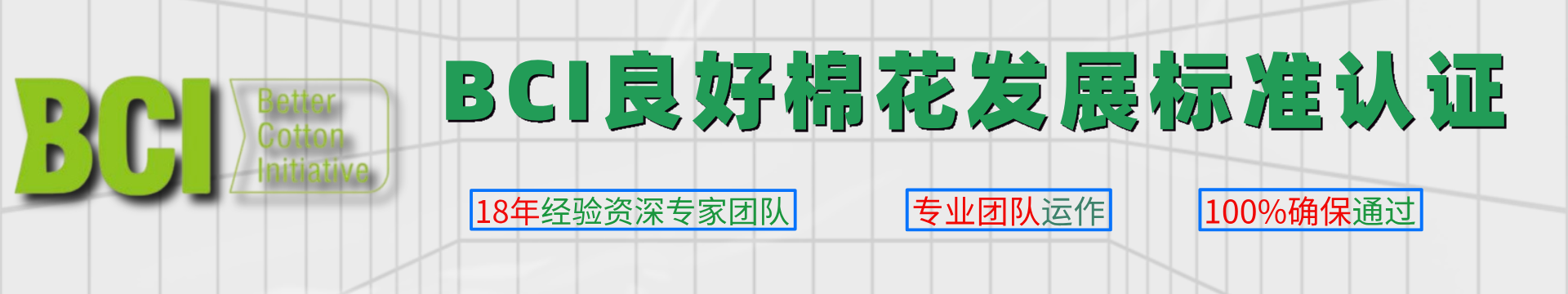 BCI良好棉花发展标准认证