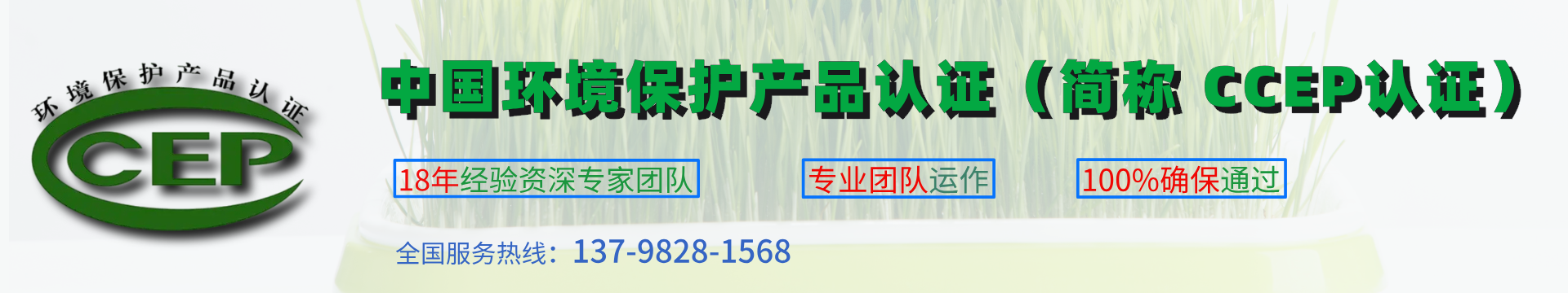 中国环境保护产品认证（简称 CCEP认证）