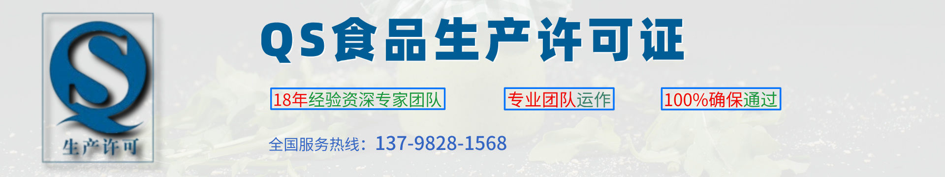 QS食品生产许可证