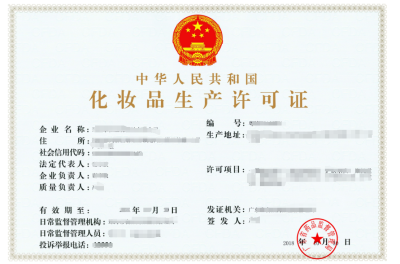 化妆品生产许可证