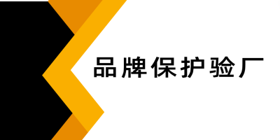 品牌保护验厂是什么呢？