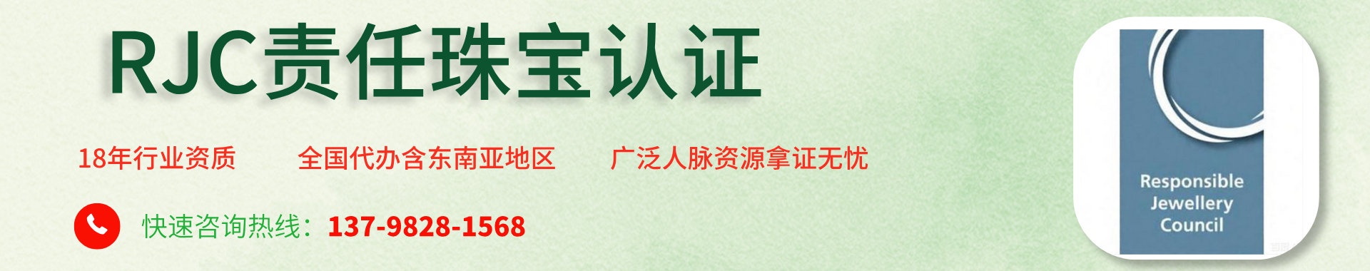 RJC责任珠宝委员会认证