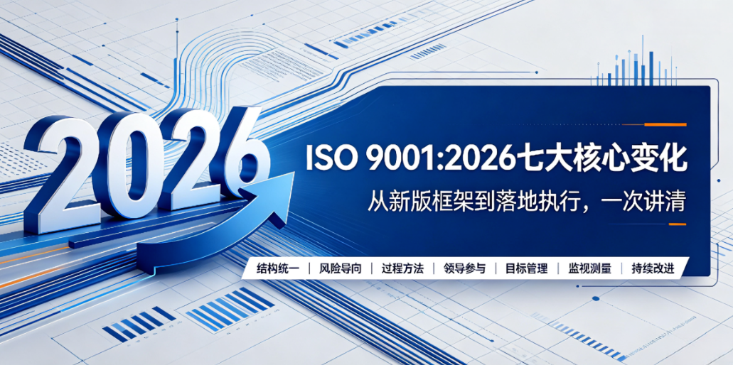 ISO 9001:2026七大核心变化一文读懂