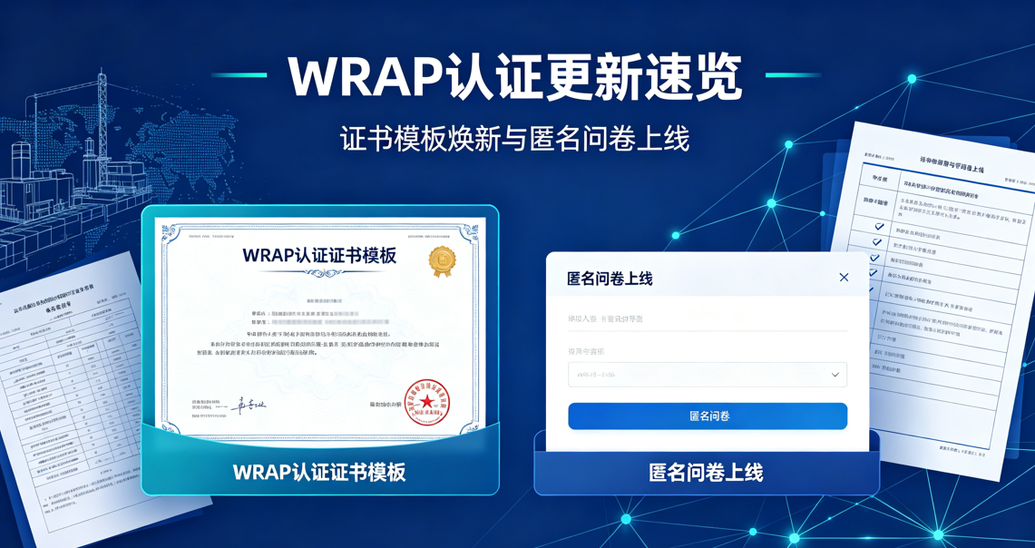 WRAP认证更新速览：证书模板焕新与匿名问卷上线
