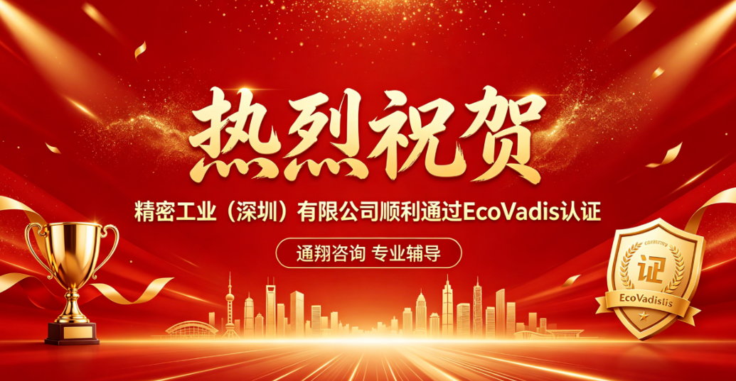 喜报｜精密工业（深圳）有限公司顺利通过 EcoVadis 认证！