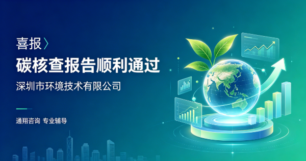 喜报｜深圳市环境技术有限公司顺利通过碳核查报告！