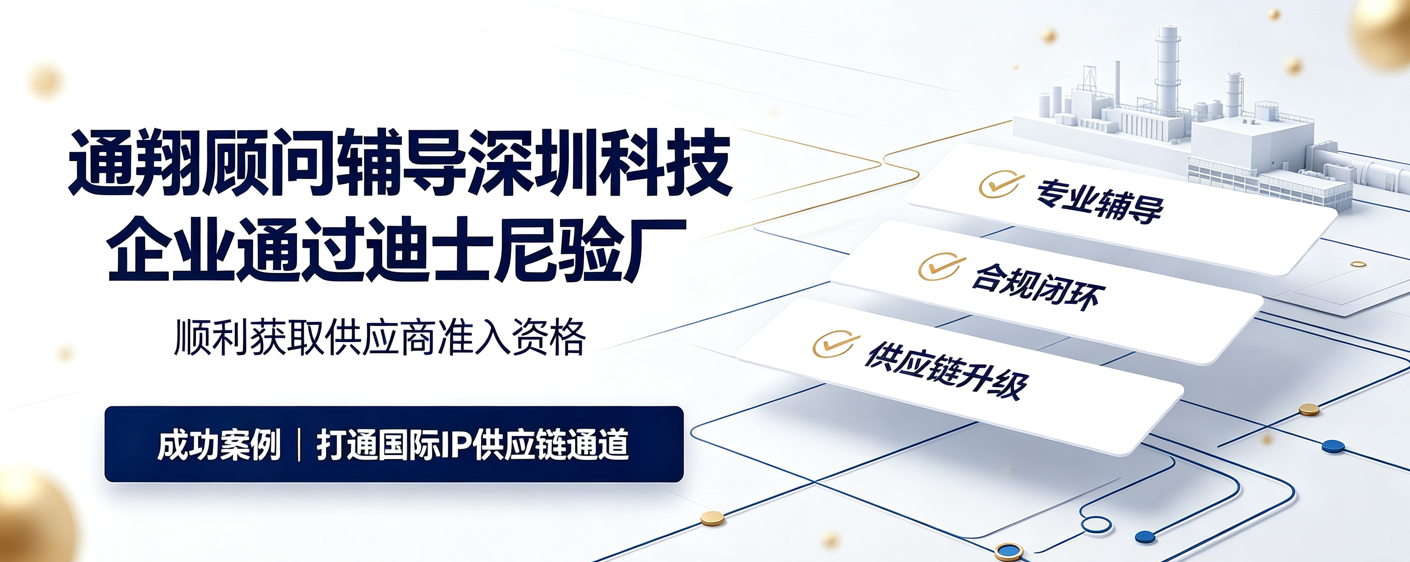 成功案例｜深圳市科技有限公司顺利通过Disney迪士尼ILS验厂，打通国际IP供应链通道