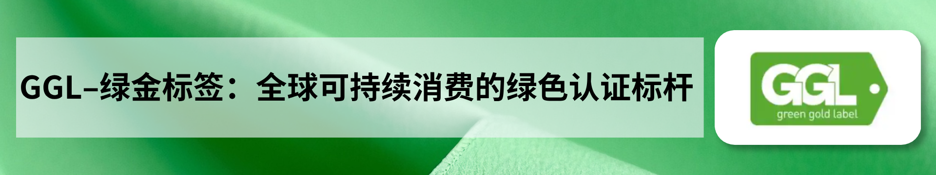 GGL–绿金标签