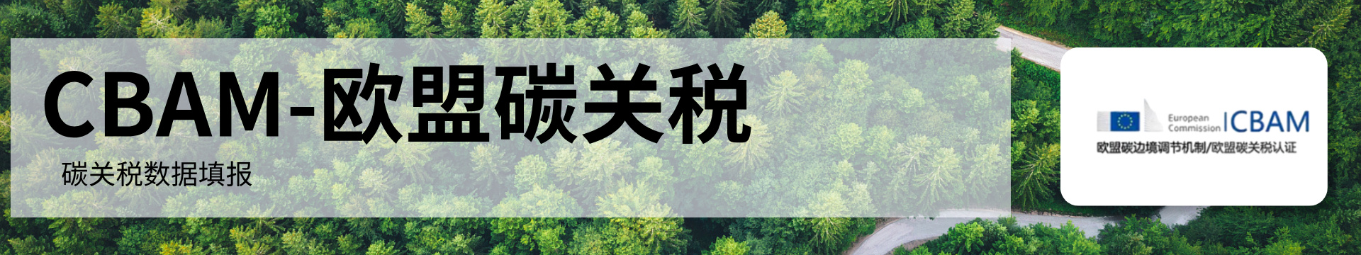 CBAM碳关税