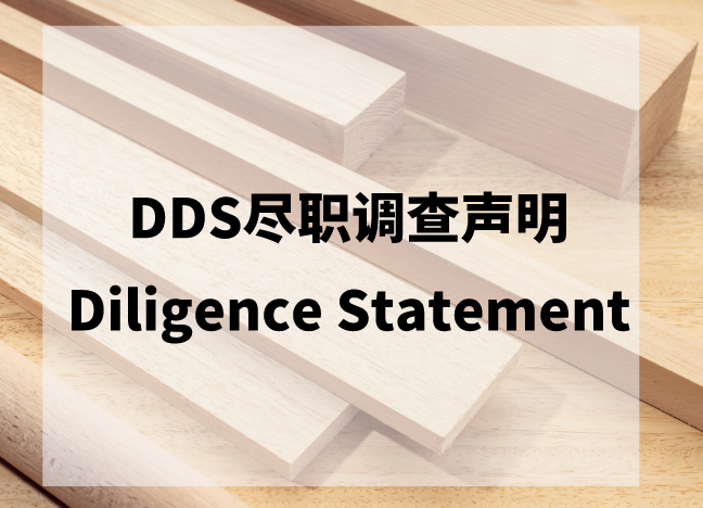 DDS木材追溯报告